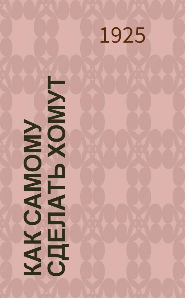 Как самому сделать хомут : Рук. для крестьян и кустарей