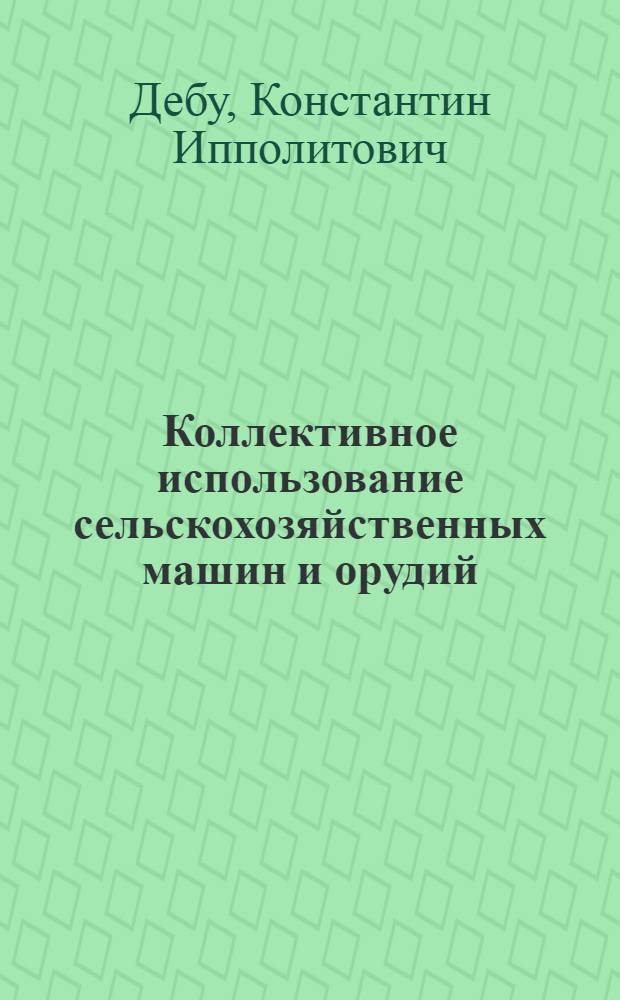 Коллективное использование сельскохозяйственных машин и орудий