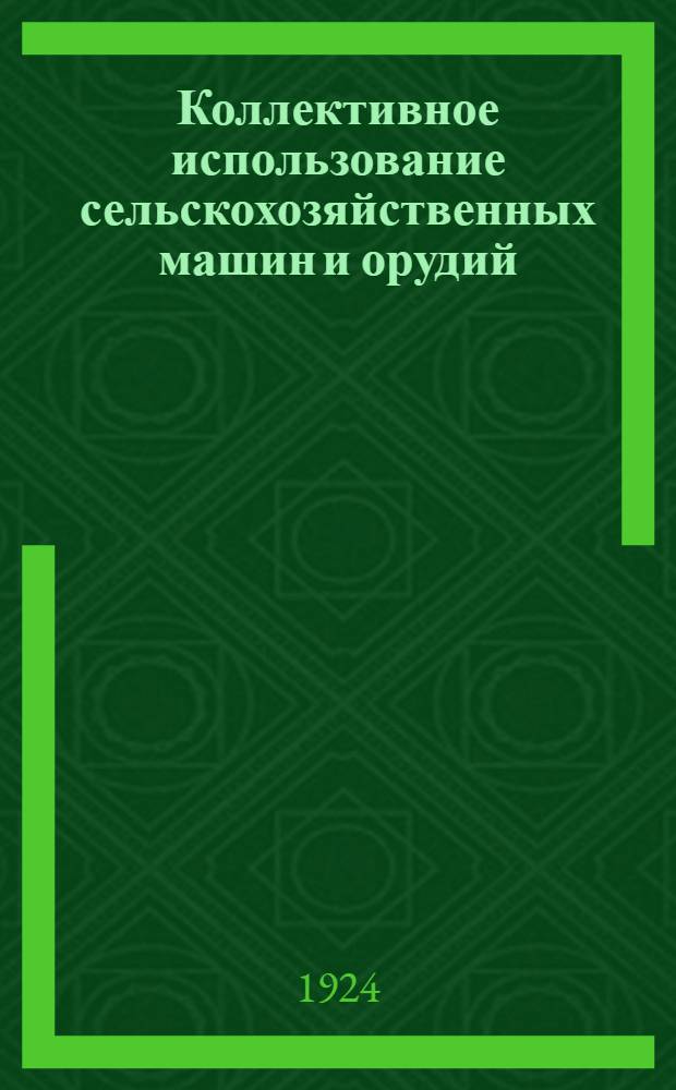 Коллективное использование сельскохозяйственных машин и орудий