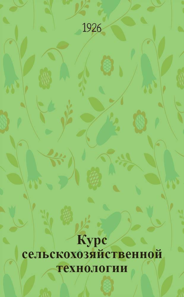 Курс сельскохозяйственной технологии