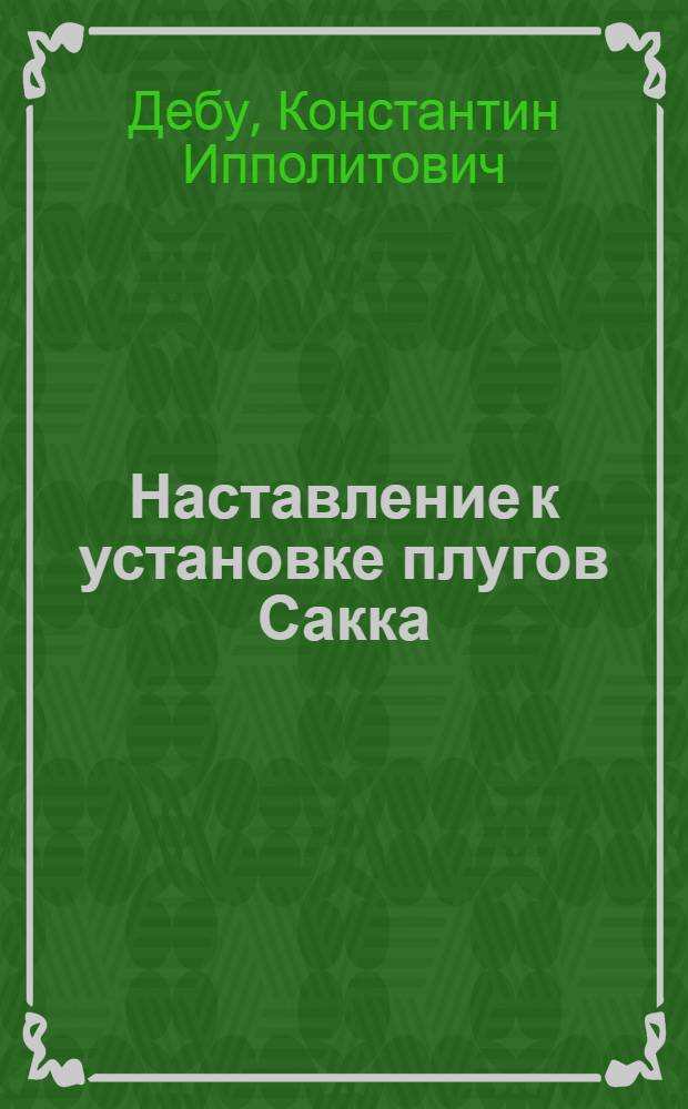 Наставление к установке плугов Сакка