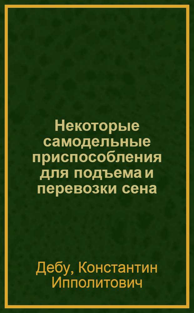 Некоторые самодельные приспособления для подъема и перевозки сена