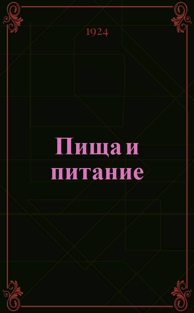 Пища и питание : Справ. сведения