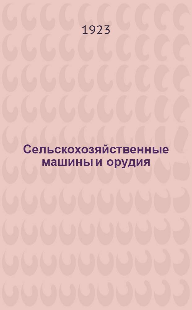Сельскохозяйственные машины и орудия