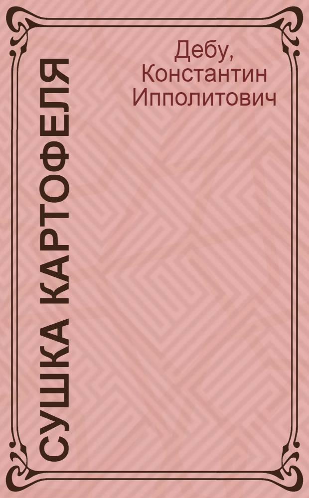 Сушка картофеля