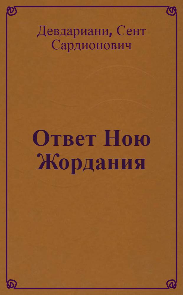 Ответ Ною Жордания : (К спору о независимости Грузии)