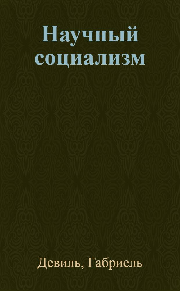 Научный социализм
