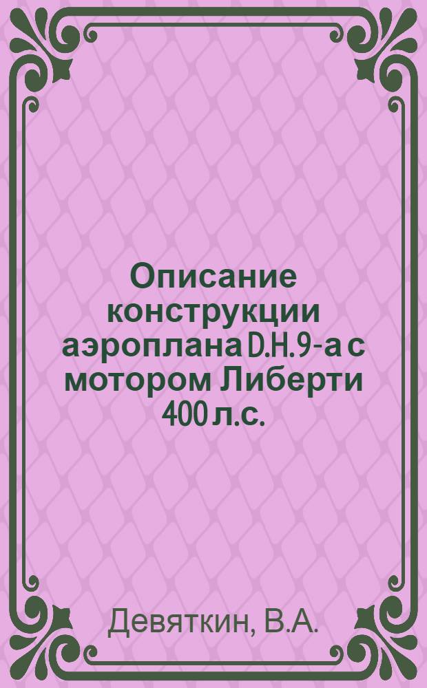 Описание конструкции аэроплана D.H. 9-а с мотором Либерти 400 л.с.