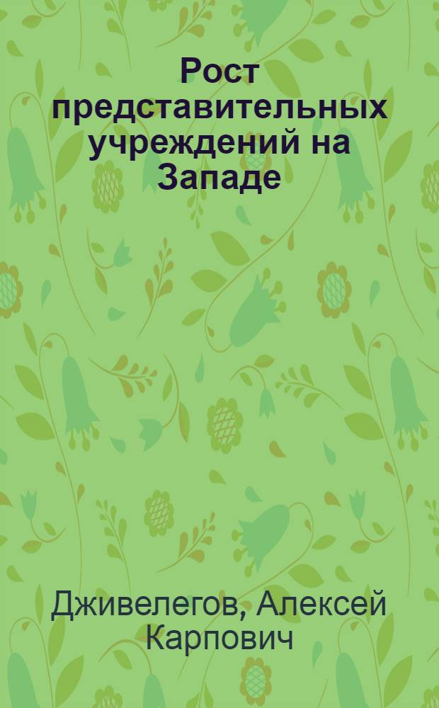 Рост представительных учреждений на Западе