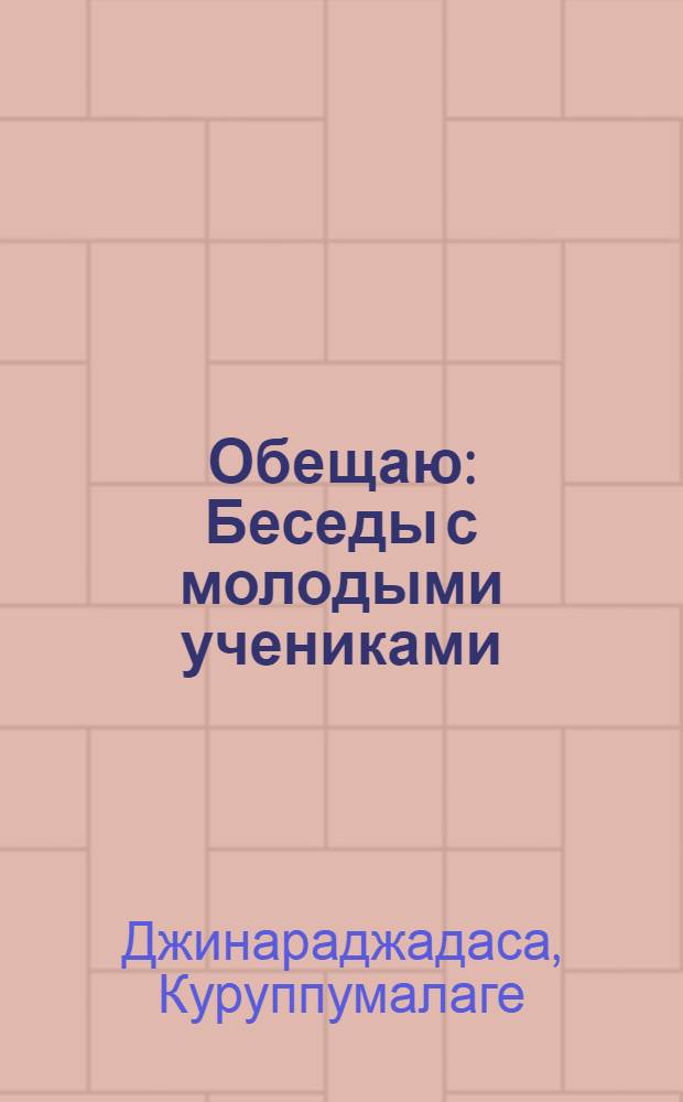 Обещаю : Беседы с молодыми учениками