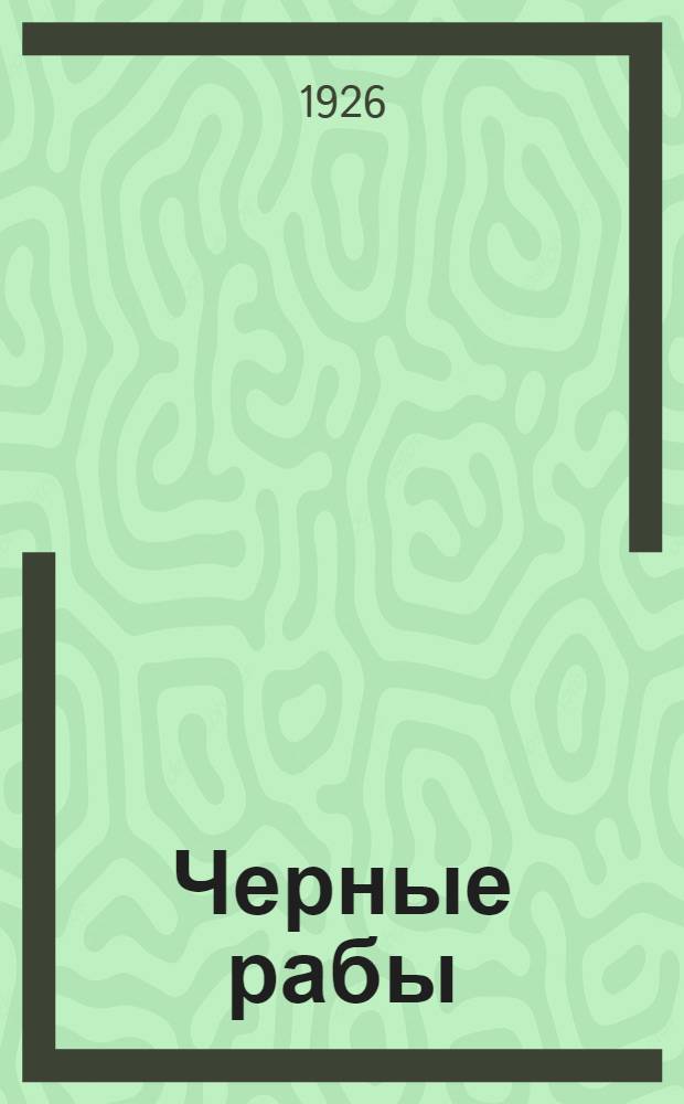 Черные рабы