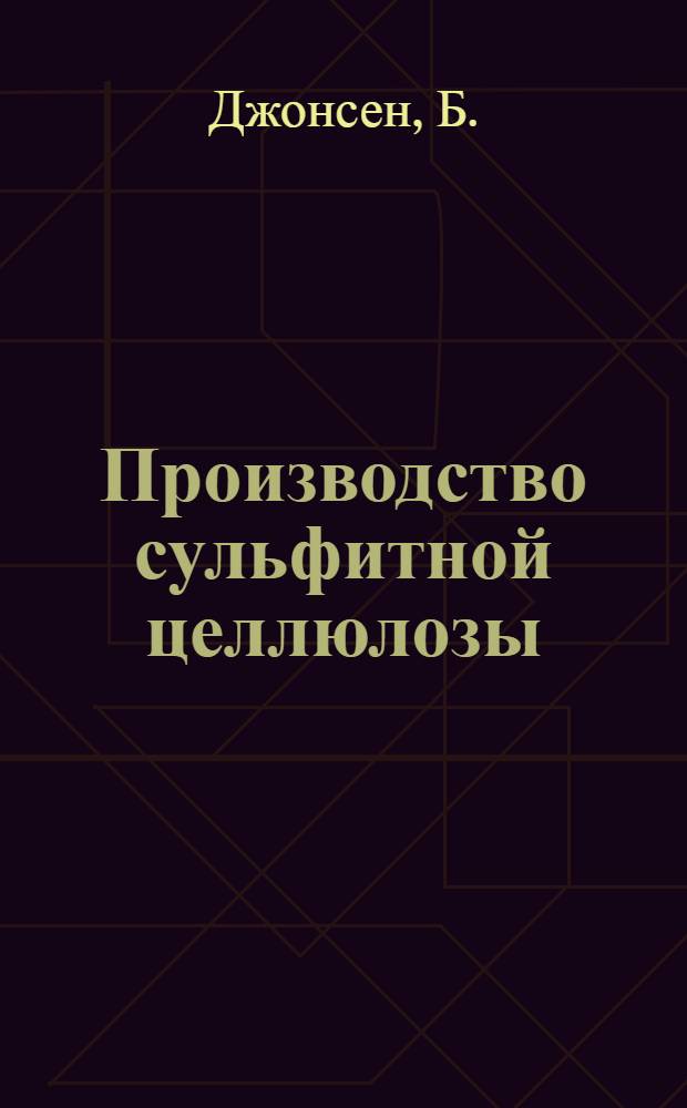 Производство сульфитной целлюлозы