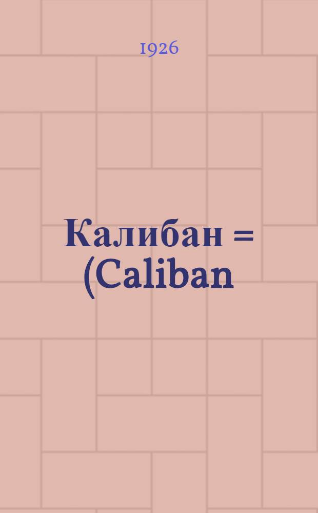 Калибан = (Caliban) : Роман