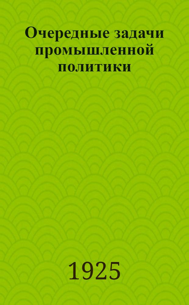 Очередные задачи промышленной политики : Сб. ст