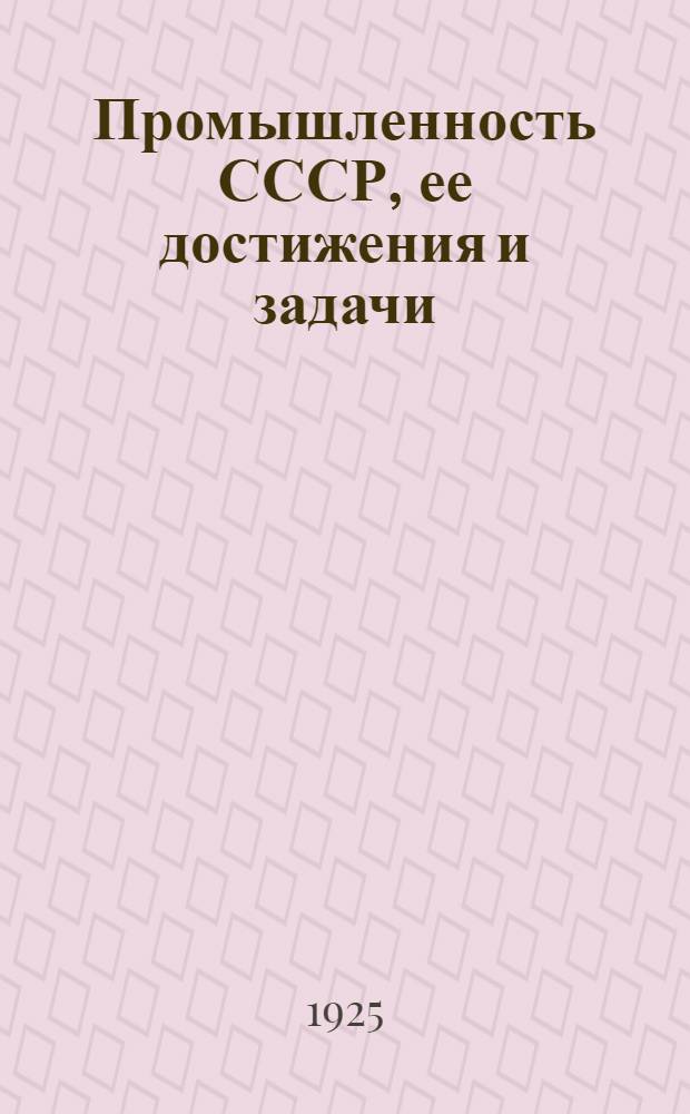 Промышленность СССР, ее достижения и задачи