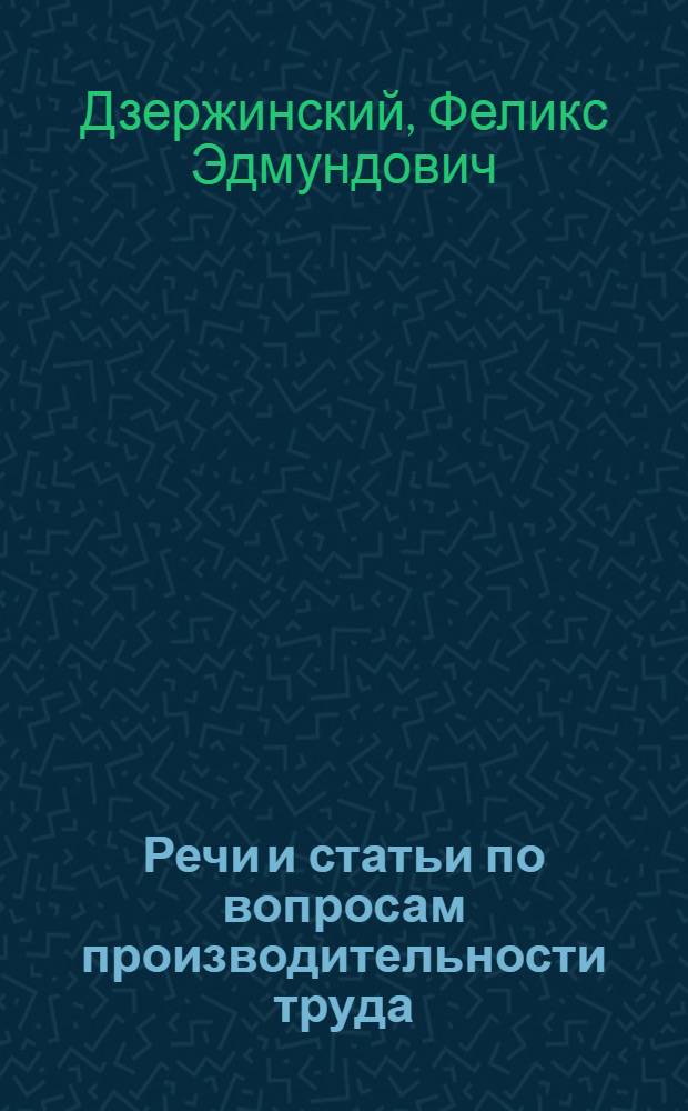 Речи и статьи по вопросам производительности труда