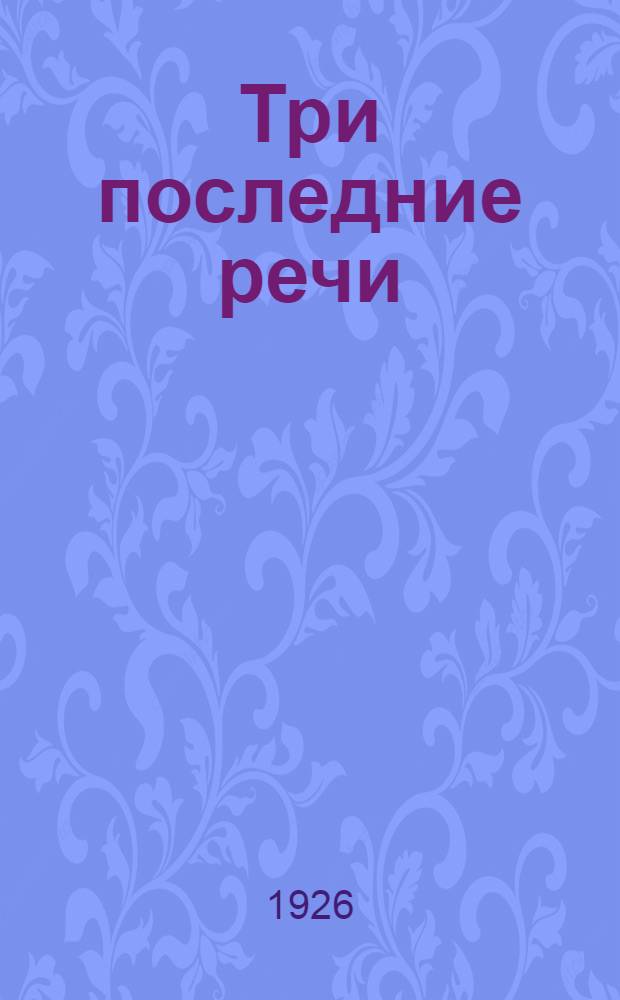Три последние речи