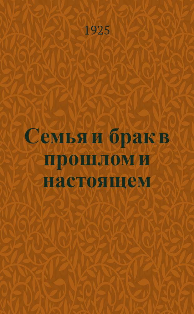 Семья и брак в прошлом и настоящем