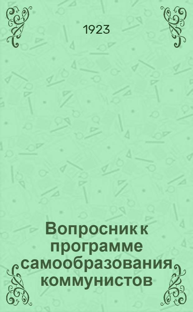 Вопросник к программе самообразования коммунистов