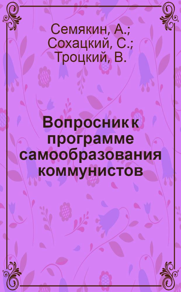 Вопросник к программе самообразования коммунистов