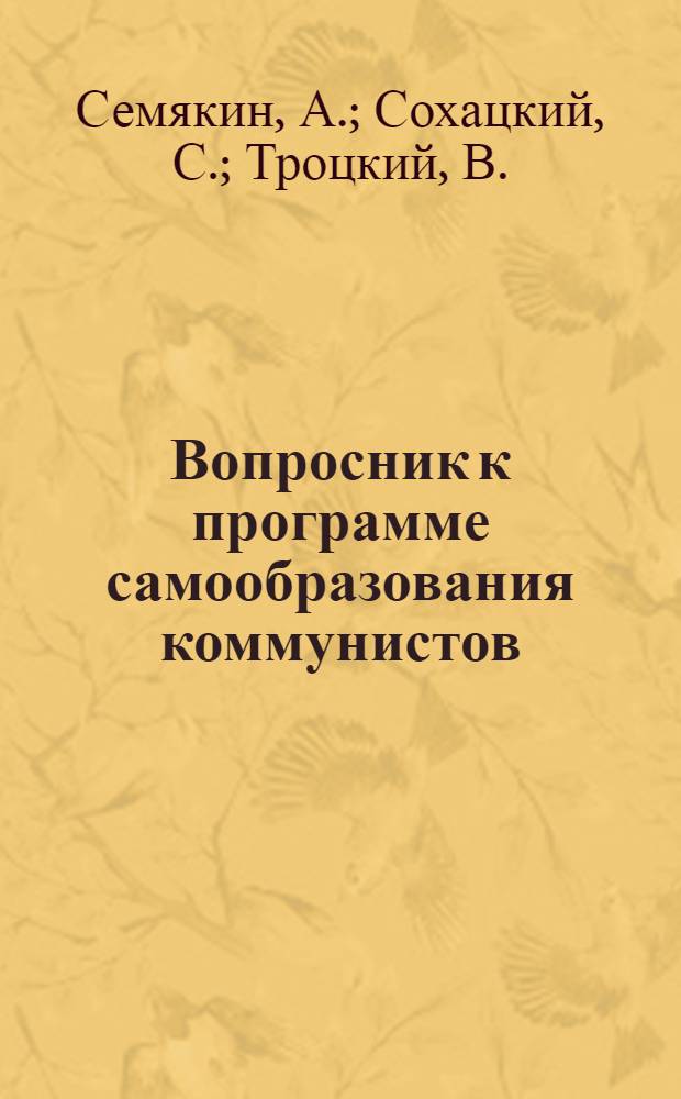 Вопросник к программе самообразования коммунистов