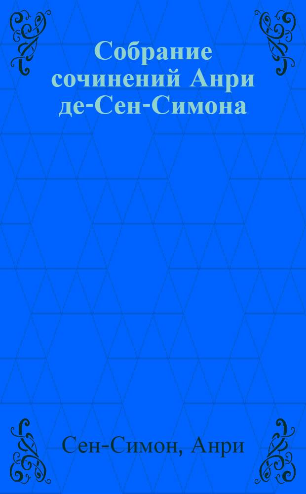 Собрание сочинений Анри де-Сен-Симона