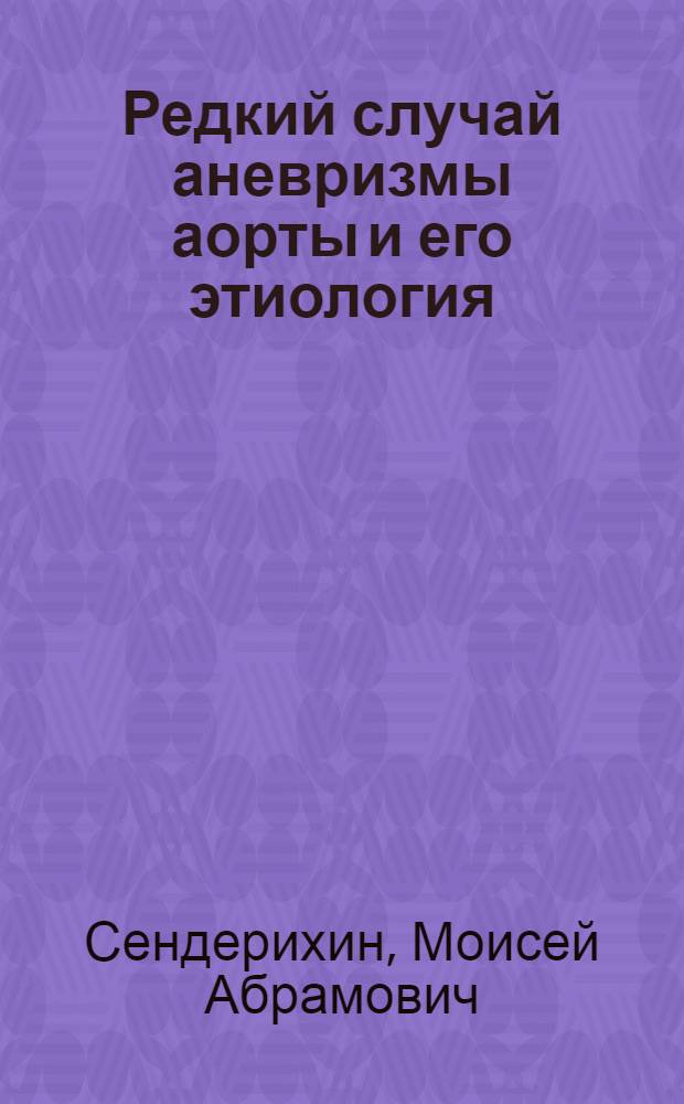 Редкий случай аневризмы аорты и его этиология