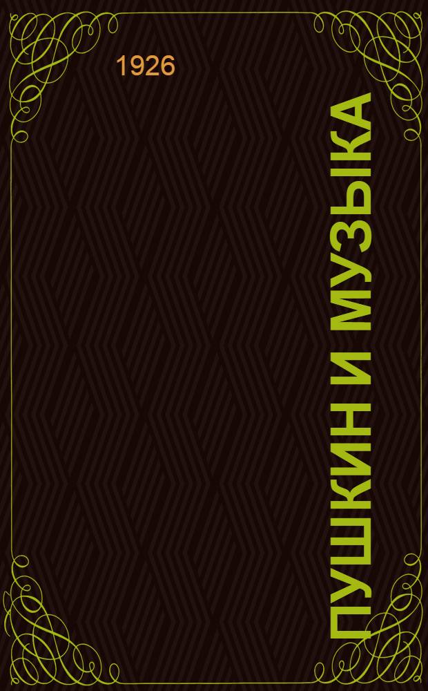 Пушкин и музыка : Опыт выявления лит.-муз. проблемы