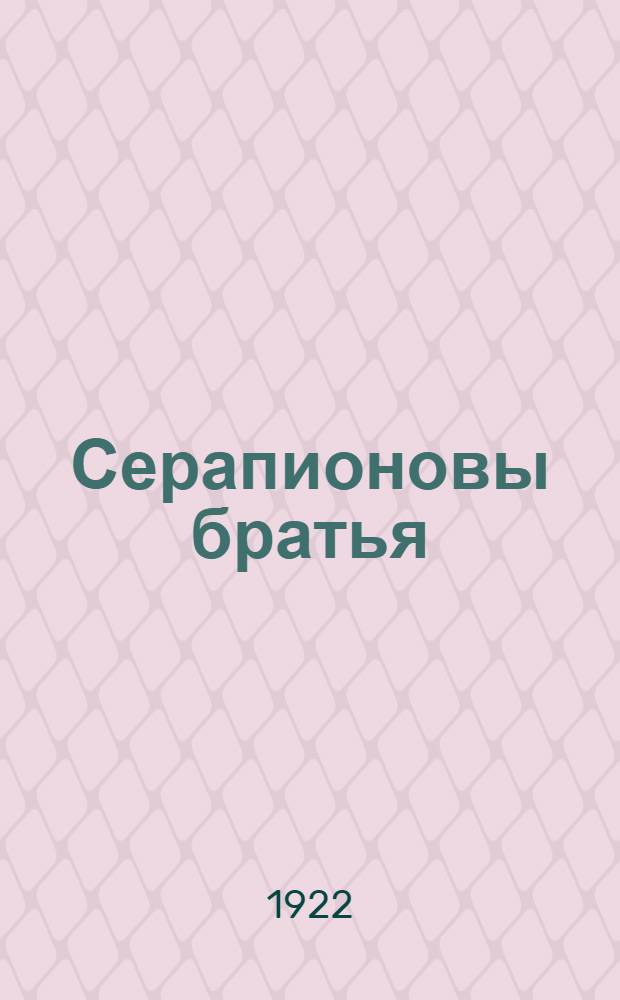Серапионовы братья