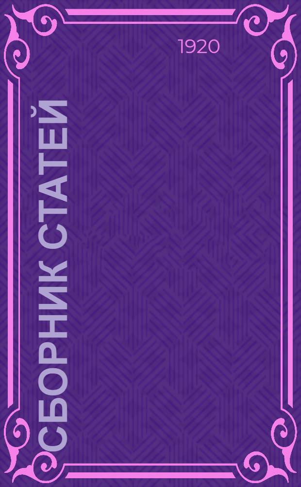 Сборник статей