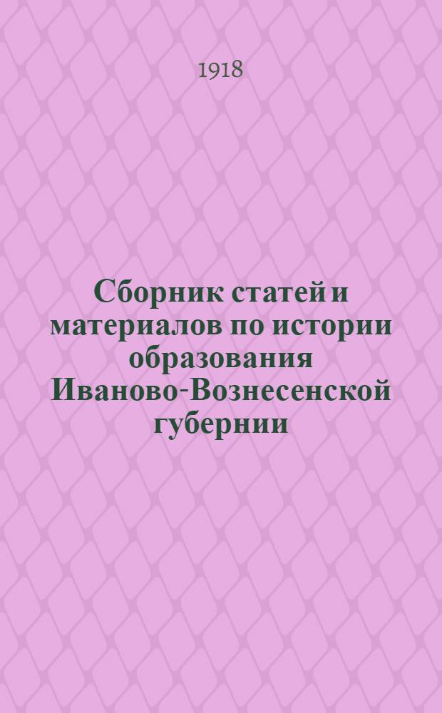 Сборник статей и материалов по истории образования Иваново-Вознесенской губернии. Вып.1