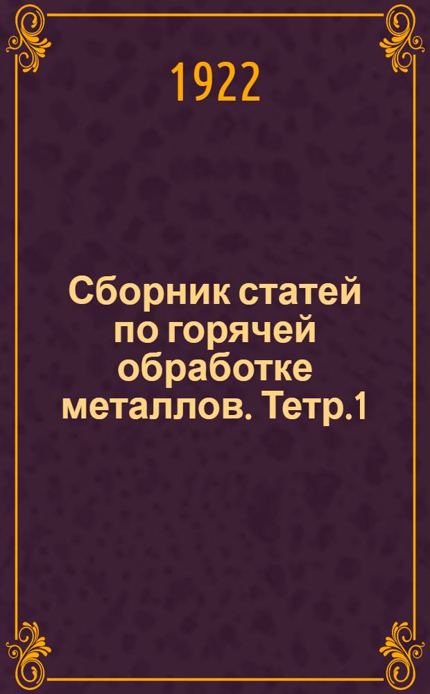 Сборник статей по горячей обработке металлов. Тетр.1