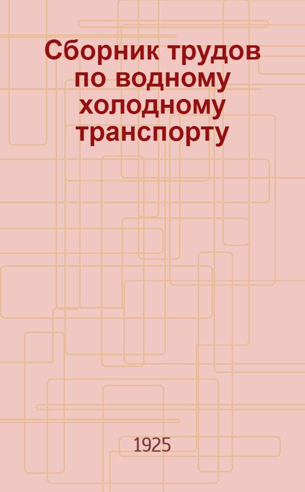 Сборник трудов по водному холодному транспорту