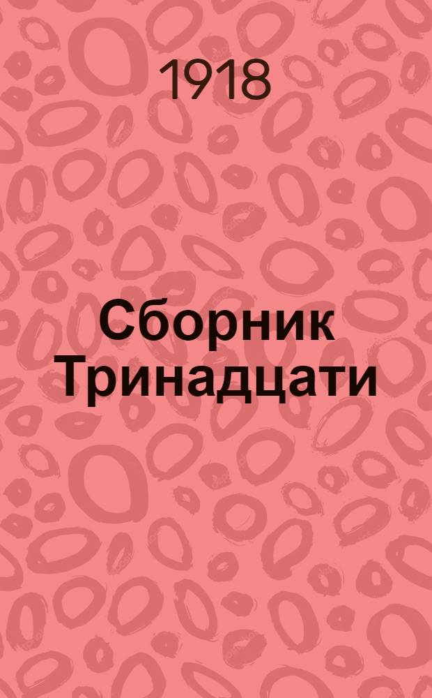 Сборник Тринадцати : Стихи и критика