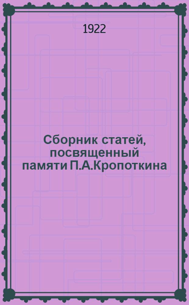 Сборник статей, посвященный памяти П.А.Кропоткина