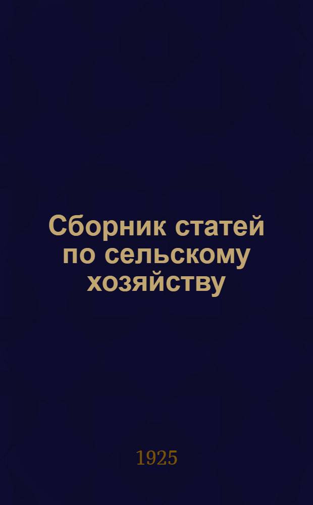 Сборник статей по сельскому хозяйству (для земледельцев Восточной Сибири). Вып.1