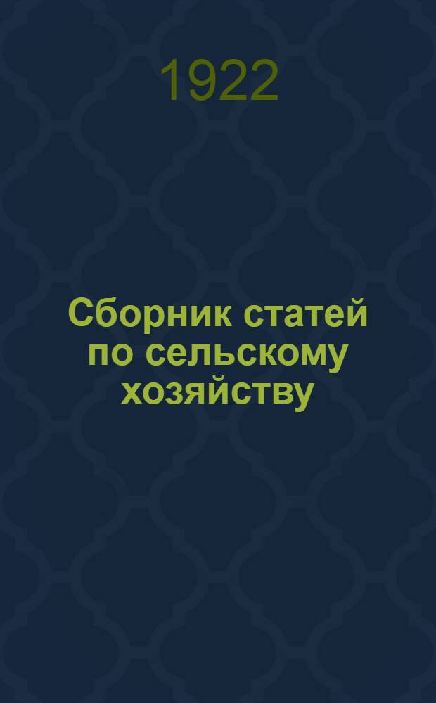 Сборник статей по сельскому хозяйству