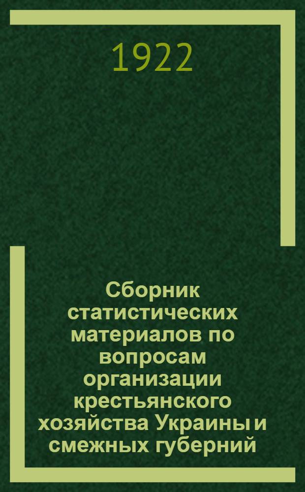 Сборник статистических материалов по вопросам организации крестьянского хозяйства Украины и смежных губерний : (По материалам Харьк. обл. с.-х. союза кооперативов)