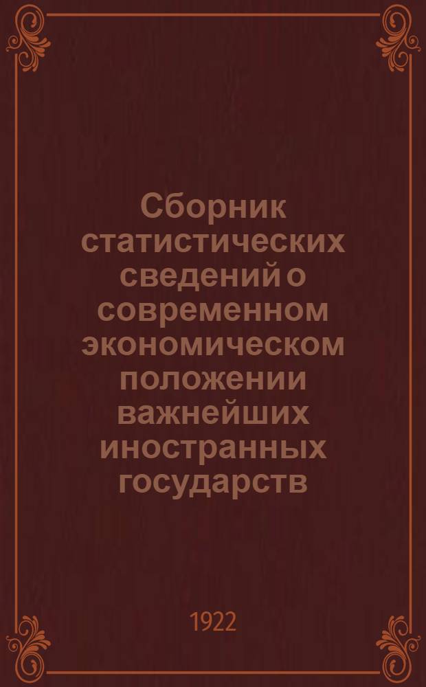 Сборник статистических сведений о современном экономическом положении важнейших иностранных государств