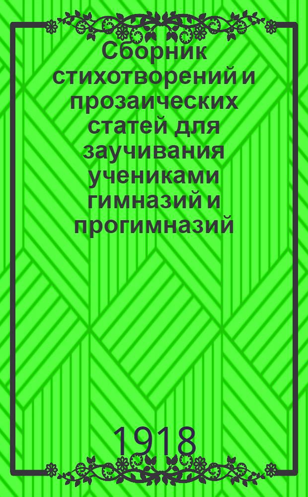 Сборник стихотворений и прозаических статей для заучивания учениками гимназий и прогимназий
