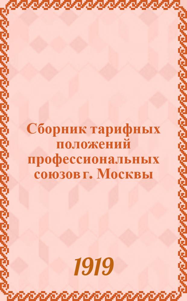Сборник тарифных положений профессиональных союзов г. Москвы : (Окт. 1917 г. - июнь 1918 г.)