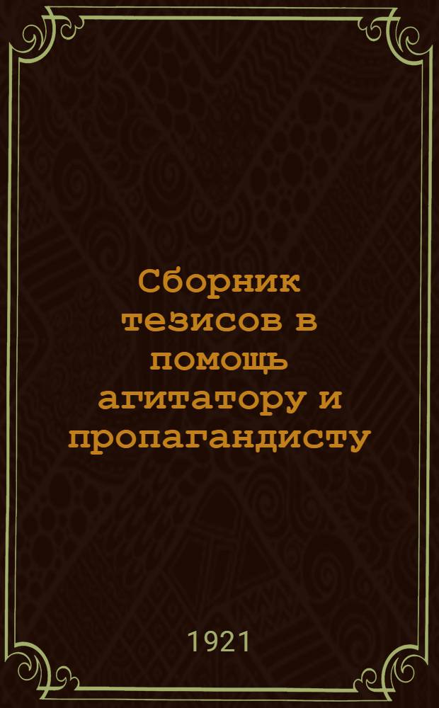 Сборник тезисов в помощь агитатору и пропагандисту