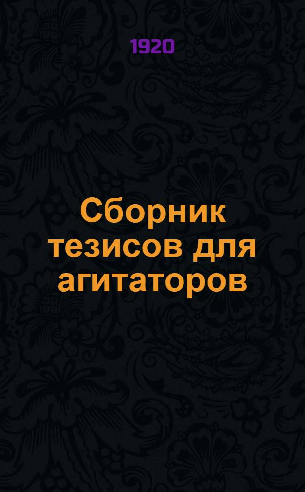 Сборник тезисов для агитаторов
