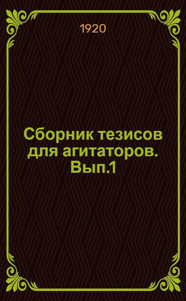 Сборник тезисов для агитаторов. Вып.1