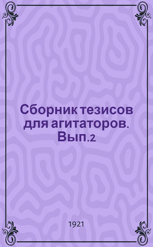 Сборник тезисов для агитаторов. Вып.2