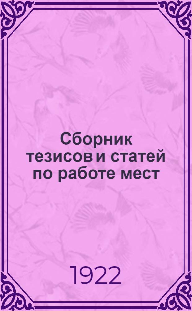 Сборник тезисов и статей по работе мест