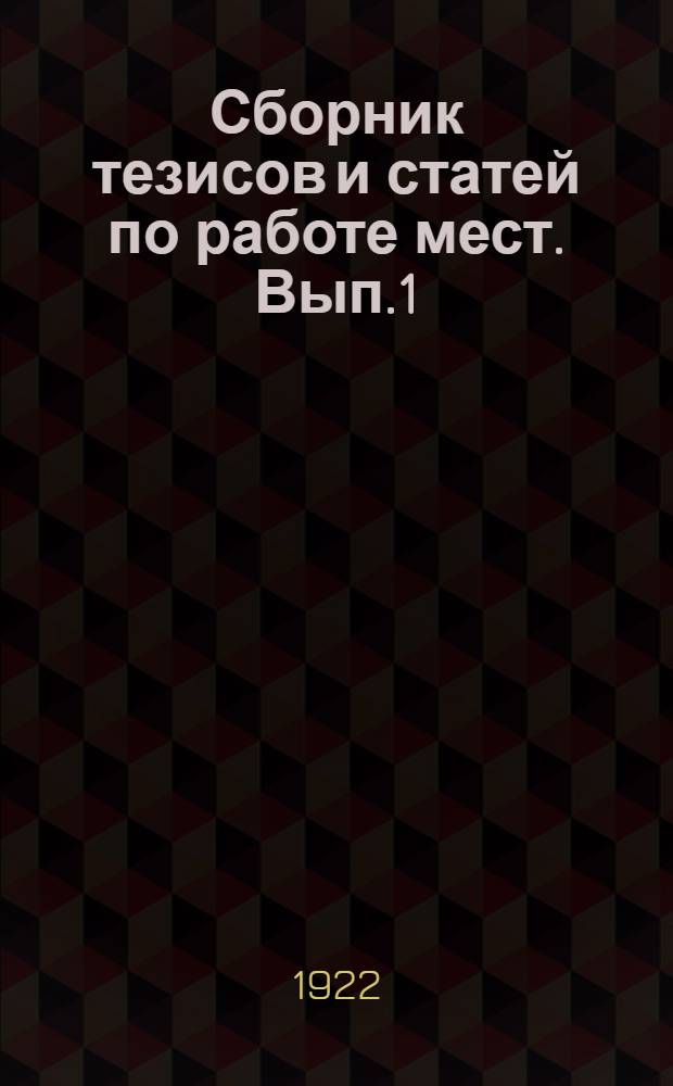 Сборник тезисов и статей по работе мест. Вып.1