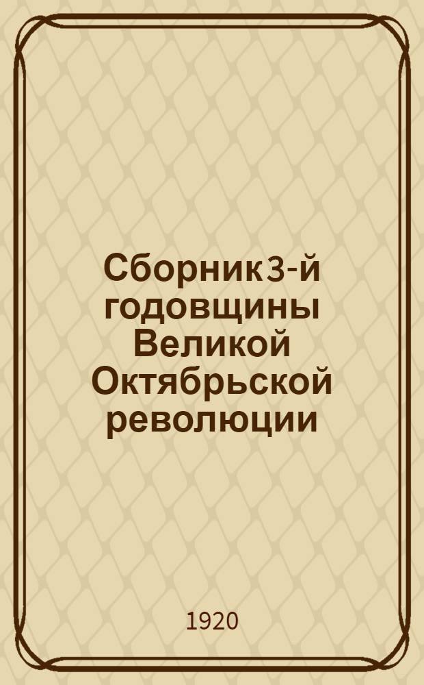Сборник 3-й годовщины Великой Октябрьской революции : 7 XI 1917-1920