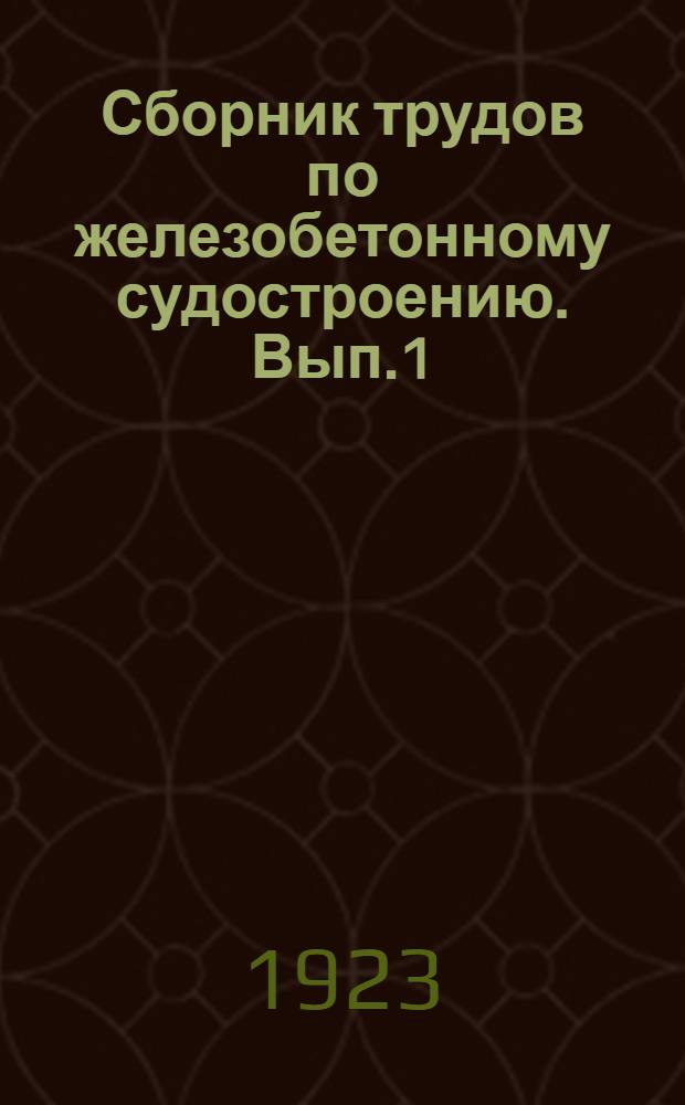 Сборник трудов по железобетонному судостроению. Вып.1