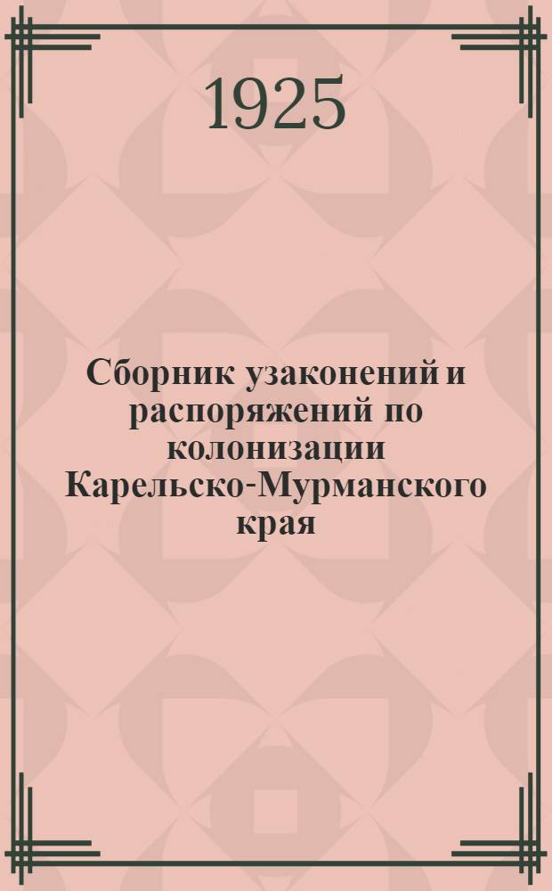 Сборник узаконений и распоряжений по колонизации Карельско-Мурманского края
